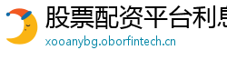 股票配资平台利息